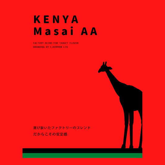 【焙煎豆】ケニア　マサイAA